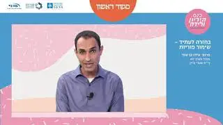 בחזרה לעתיד - שימור פוריות
