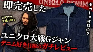ユニクロの大戦Gジャンをデニム好きがガチレビュー！LVCとの比較も【デニムトラッカージャケット】