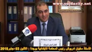 المحكمة الابتدائة بوجدة تحدث طفرة علمية هي الأولى من نوعها على الصعيد الوطني  باشراف ذ.سفيان ادريوش