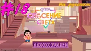 💎 Steven Universe: Save the Light | #18 | Прохождение на русском | Испытания [Часть 1]