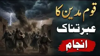 Allah Ne Qaum-e-Madyan Ko Kyun Tabah Kiya? | قومِ مدین کا عبرتناک انجام | Quran Stories