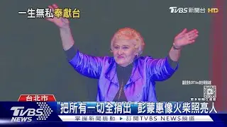 堅持不退休 空中英語彭蒙惠享耆壽98歲｜TVBS新聞 @TVBSNEWS01