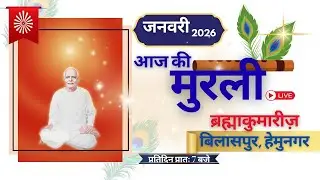 Aaj ki murli 12-01-26 ।। 7:00 AM ।। Brahmakumaris Bilaspur Hemunagar.