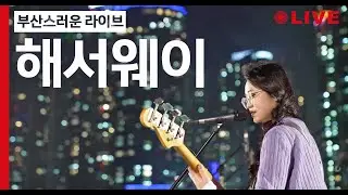 [Playlist🎧] 부산스러운 라이브 | 해서웨이(hathaw9y) - Sweet @ 마린시티 (4K) LIVE