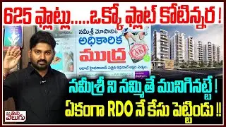 625 ఫ్లాట్లు... ఒక్కో ఫ్లాట్ కోటిన్నర! నమ్మిశ్రీ ని నమ్మితే...! | Namishree Infrastructure land Scam