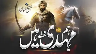 Motivational Tarana 2025 -  Hum Mehdi Wale Hen - Atiq ur rehman - New Milli Naghma 2025 -Faris Cliub