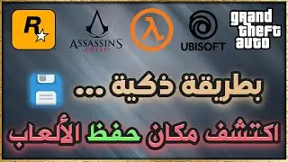 اعرف موقع ملفات الحفظ للالعاب الكل | Know the location of save files for games All