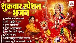 शुक्रवार भक्ति भजन : सर्वमंगल मांगल्ये, ॐ भूर्भुवः स्वः, या देवी सर्व भूतेषु , दुर्गा चालीसा व आरती