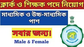 west bengal govt job 2020 | wb new recruitment 2020 | west bengal government jobs 2020