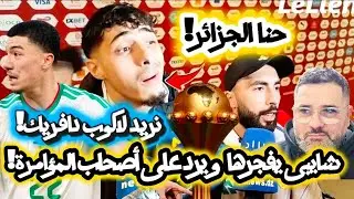 فارس شايبي يفجرها و يرد على أصحاب نظارية المؤامرة 🔥💪 احنا الجزائر و هدفنا النهائي 🔥