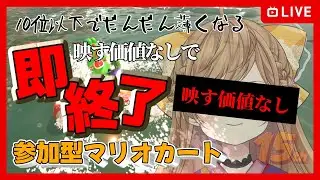 【参加型】10位以下で映す価値なし！？格付けマリカ【マリオカートワールド/MariokartWorld】