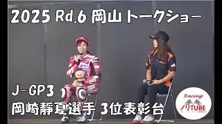 【トークショ－】岡崎靜夏選手 2025全日本ロードレース第6戦 岡山国際サーキット MFJ J GP3 3位表彰台　ガールズトークショ－一部