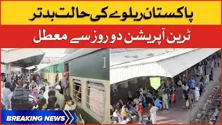 Pakistan Railway Worse Condition | Train Operation Suspended For Two Days | Breaking News
