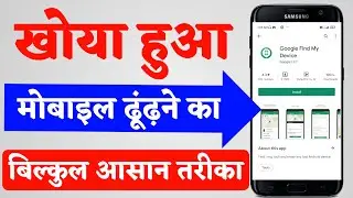 How to find my lost android phone with google | find my device app | Lost mobile ko block kaise kare