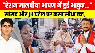 “रेशम मालवीया भावुक हुईं मंच पर, सांसद और JK पटेल पर कसा सीधा तंज” #bharatkiawaaz03 