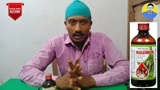 कुलेरन सीरप कैसे खाते हैं/ How to Use KULERRON syrup ◆◆◆#RK_MEDICINE_TIPS, #KULERRON_SYRUP