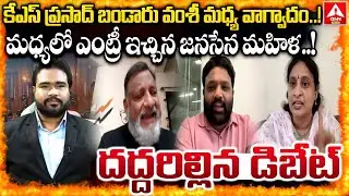 కేఎస్ ప్రసాద్ బండారు వంశీ మధ్య వాగ్వాదం..! | KS Prasad , Bandaru Vamsi Arguement..! | ANN Telugu