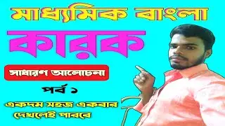 বাংলা ব্যাকরণ :- কারক | Class 10 Bangla Byakaron : Karok | কারক নিয়ে সাধারণ আলোচনা | Mohit Sir