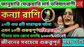 কন্যা রাশি 15 জানুয়ারি 2026 থেকে ফেব্রুয়ারি মারাত্মক শুভ ঘটনা ঘটবে|Kanya Rashi january 2026|Virgo