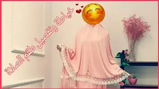 خياطة وتفصيل طقم الصلاة ... أسدال   بطريقة بسيطة وسهلة في المنزل 🌷🌸 #طقم_الصلاة