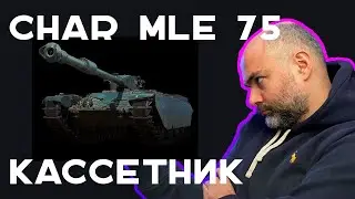 Char Mle. 75 (ЛТ 9 Франция). Новогодние танки 2026