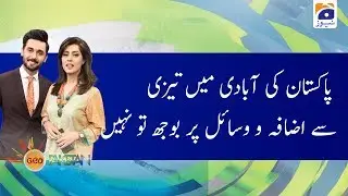 Pakistan ki abadi main tezi sey izafa o wasail par bojh tou nahi