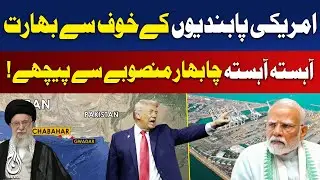 US Iran Trade Tax | India&rsquo;s Chabahar Port Strategy at Risk | Geopolitics Update - Aaj Pakistan News