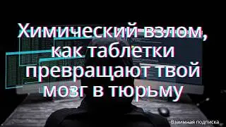 Химический взлом, как таблетки превращают твой мозг в тюрьму.