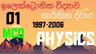 Electronics |logic gates 01| Advanced level physics | MCQ discussion in Sinhala