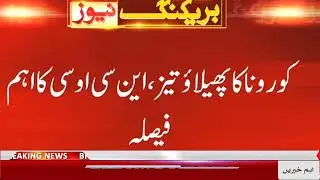 NCOC MEETING again! School closed news |Corona cases rises in Pakistan| school closed #shortyoutube