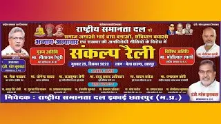 Live program / Rastey samanta dal sanklap reli chhatarpur राष्ट्रीय समानता दल छतरपुर संकल्प रैली