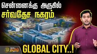 Global City Master Plan | TIDCO International City | சென்னைக்கு அருகில் சர்வதேச நகரம் | Smart City
