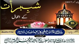 شب بارات کے اعمال مختصر بیان عارف باللہ حضرت اقدس شاہ فیروز عبداللہ میمن صاحب دامت برکاتہم العالیہ