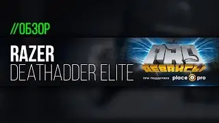 Обзор мышки Razer Deathadder Elite. Культовая мышка обновилась!