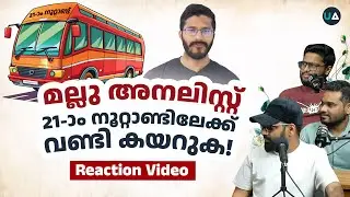 Mallu Analyst 21-ാം നൂറ്റാണ്ടിലേക്ക് വണ്ടി കയറുക! | Reaction Video | Malayalam