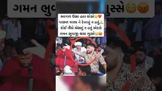જુઓ ગમન ભુવાજી થયા ગુસ્સે😳😡❤️ || Gaman Santhal Live || #gamansanthal #gamanbhuvaji #shorts