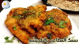 طريقه السمك المقلى المقرمش زى المطاعم مع التلحيسه السحرية تحفه شكل وطعم لا يقاوم👌👌👌