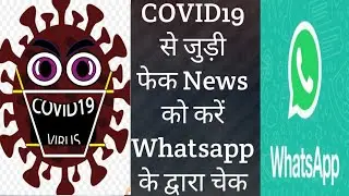 Check fake news on COVID through Fact checker feature of WhatsApp || झूठी खबरों को करें चेक