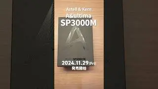 Astell & Kern A&ultima SP3000M [開封動画] #shorts