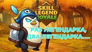 Skill Legend Royale — Капитан пингвин — Только Инком!