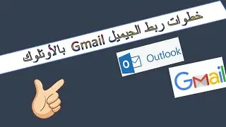 خطوات ربط الجيميل بالأوتلوك مع ضبط اعدادات الجيميل How to add a gmail account to outlook