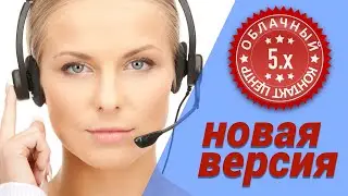 Контакт-центр на 5.х ! - CloudContact