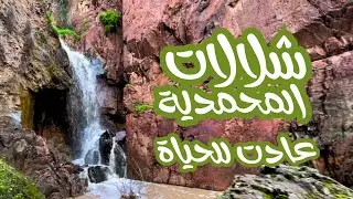 جولة في شلالات المحمدية | الطبيعة بعد عودة المياه 🌧️🌿