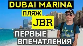 JBR Beach Dubai Marina  Первое знакомство с пляжем. Отдых в ОАЭ. Дубай