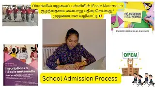 பிரான்சில் பள்ளி சேர்க்கை| &Eacute;cole Maternelle Admission Process (Tamil)|France School Admission🇫🇷