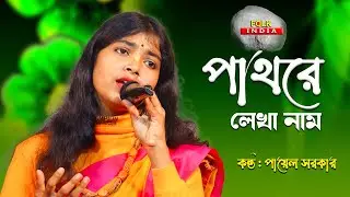 Pathore Lekha Naam | পায়েল সরকার | Payel Sarkar | পাথরে লেখা নাম হয়তো মুছে যেতে পারে | Folk India