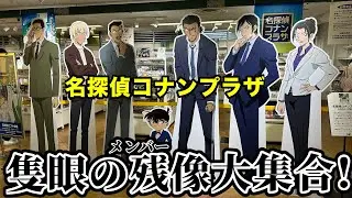 【ランダム開封】今年もすごい！名探偵コナンプラザに行ってきた！！パネルが最高…購入品開封式【隻眼の残像】detective conan