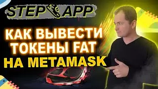 Step App инструкция как вывести токены FAT на метамаск