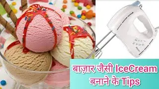 बाज़ार जैसी आईसक्रीम बनाने के कुछ Tips | How to use IceCream Machine ? | Tips for Creamy IceCream |