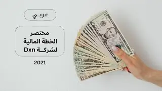 مختصر | الخطة المالية - التسويقية لشركة dxn